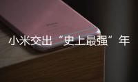 小米交出“史上最强”年报：造车四年	，逼近盈利