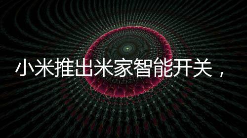 可以直接替代传统开关