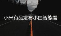 小米有品发布小白智能看护灯
：国AA级别护眼照明