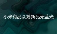 小米有品众筹新品无蓝光超薄吸顶灯，全光谱LED光源