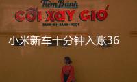 小米新车十分钟入账3680万元
，雷军讲述征战纽北往事