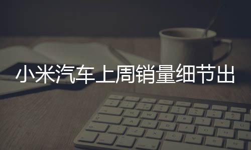 上周对于小米汽车来说