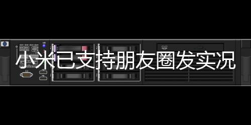 其它机型则在陆续适配中