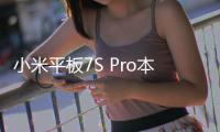 小米平板7S Pro本月底正式上市 内置10610mAh大电池