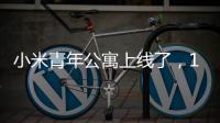 小米青年公寓上线了，1999元	，你认为贵吗
？