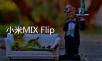 小米MIX Flip 2小折叠发布：更浅折痕5999元起