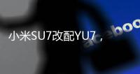小米SU7改配YU7， 准车主后悔了：还要等41周