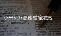 小米SU7高速碰撞爆燃致3人死亡
，铜陵官方	、小米回应