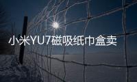 小米YU7磁吸纸巾盒卖169元 雷军：我现在逼着他们降成本