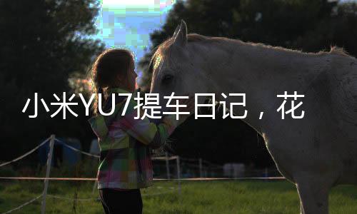 而且YU7还支持车外喊话功能