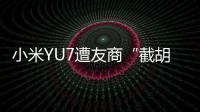 小米YU7遭友商“截胡”？雷军回应：我觉得大可不必！还称小米汽车大概2027年才会考虑出口