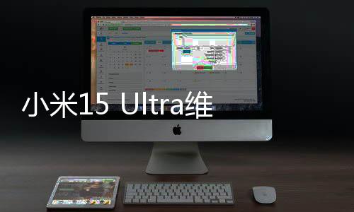 布换后置广角摄像头930元等