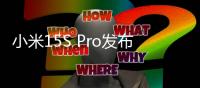 小米15S Pro发布�：玄戒O1首秀 512大存储5499起