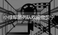 小绿军团列队欢迎撒贝宁，中联重科机器人央视展风采