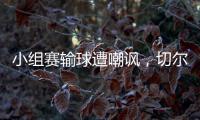 小组赛输球遭嘲讽	
，切尔西回击弗拉门戈：我们要去参加决赛了