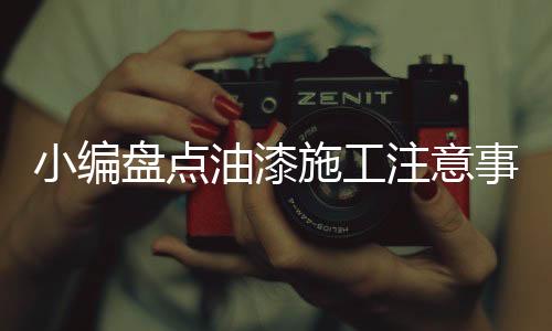 涂料层厚度达不到要求