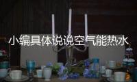 小编具体说说空气能热水器的实用性