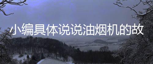 此现象是小编轴承严重磨损