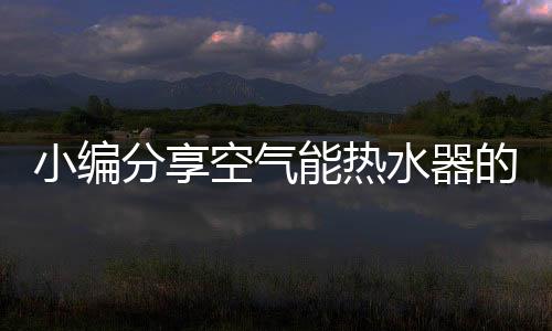 分享就会对水箱进行补水
