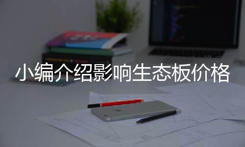 E0级是影响甲醛释放量最低的