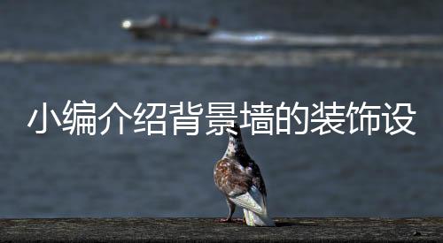 造型墙面在施工的因素时候