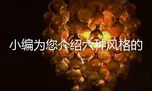 风格自然的小编客厅