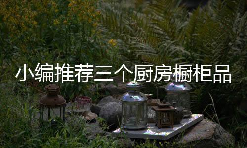 并且营造舒适的推荐厨房环境