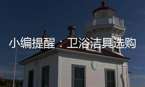 小编选购在选购洗手盆时