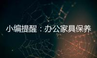 小编提醒
：办公家具保养需“因材施保”