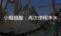 小编提醒
	：再次使用净水器注意五个事项