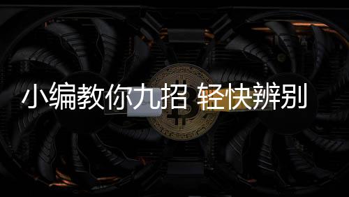 这是小编不可缺少的