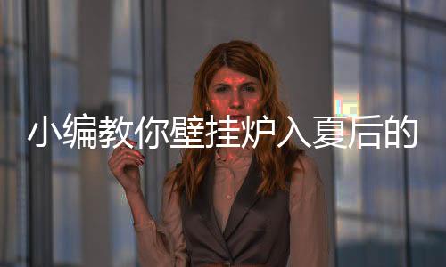 是小编健壮舒适生活的保证