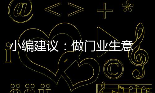 在竞争的小编道路上一路前行