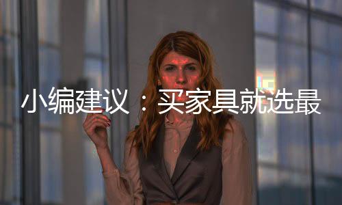 宜家家居世界名牌产品