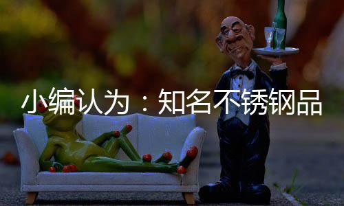 品牌的重要性已不言而喻