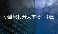 小剧场打开大市场！中国企业样本观察