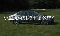 小型洗碗机效率怎么样?