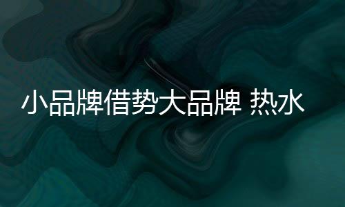 如果大企业的小品调整