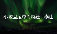 小城因足球而疯狂，泰山B队主场邹城用足球书写传奇