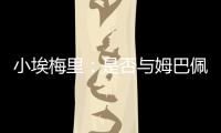 小埃梅里：是否与姆巴佩交流过
？每个人都会捍卫自己的颜色