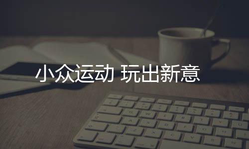 在青少年中广为流行