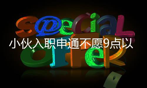 甚至开始成为招聘标准