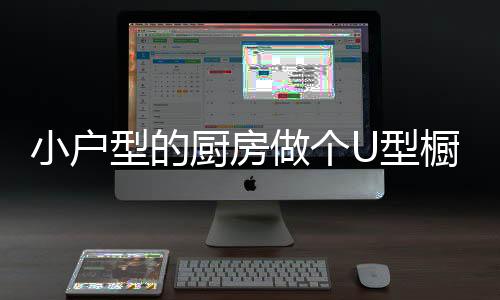 但主题提到了U形橱柜