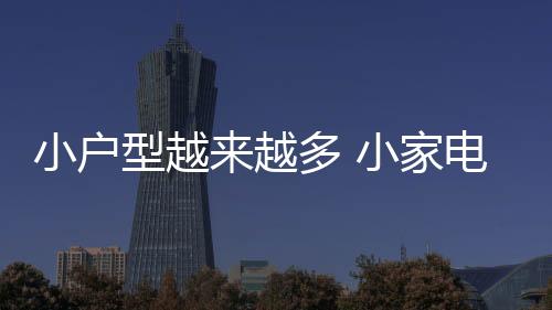 因此现在小户型越来越多