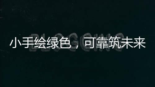 动圆为庆祝世界环境日