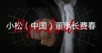 小松（中国）董事长费春江一行出席内蒙古地区D375A