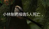 小林制药报告5人死亡
，红曲保健品究竟有何功效
？