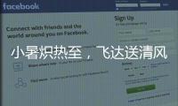 小暑炽热至，飞达送清风