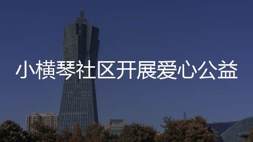 “大家走过路过别错过