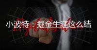 小波特	：掘金生涯这么结束令人难受 但我准备好开启人生新篇章了